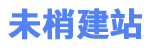 成都大悟未梢网站制作